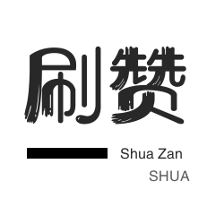 微博刷转发-年费Q钻-无限流量卡-拼多多砍价